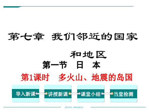 人教版初中一年级下册地理课件 第七章 我们邻近的国家和地区 7.1.1-多火山地震的岛