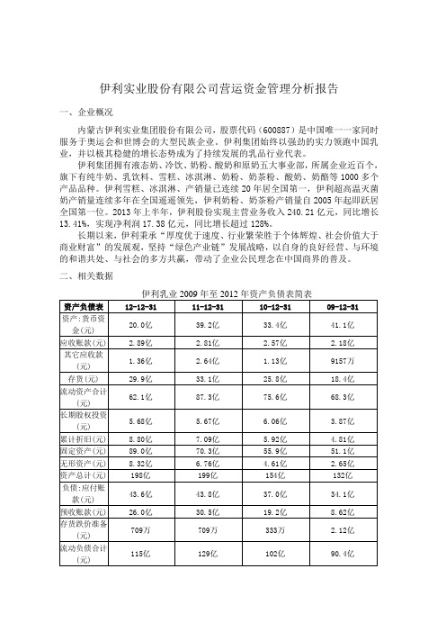 伊利实业股份有限公司营运资金管理分析报告