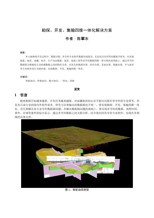 勘探开发集输四维一体化解决方案