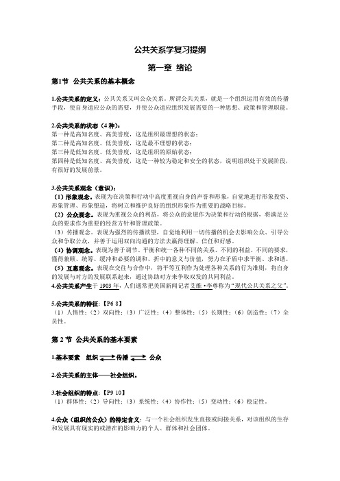 公共关系学复习提纲