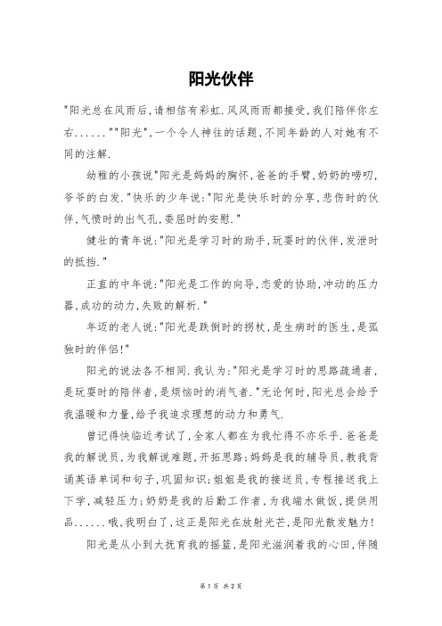 阳光伙伴_高一作文