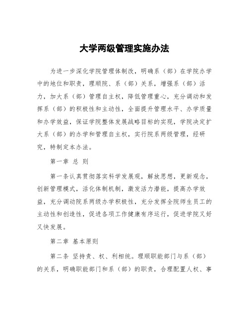 大学两级管理实施办法