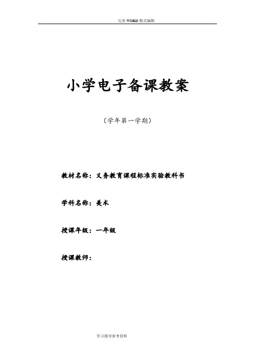 湘教版小学一年级(上册)美术教学案(全册)