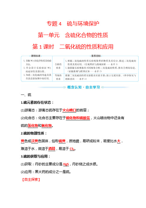 新教材2022年高中化学苏教版必修第1册学案:专题4 第1单元 第1课时 二氧化硫的性质和应用