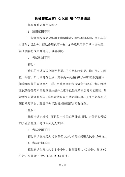 托福和雅思有什么区别 哪个容易通过