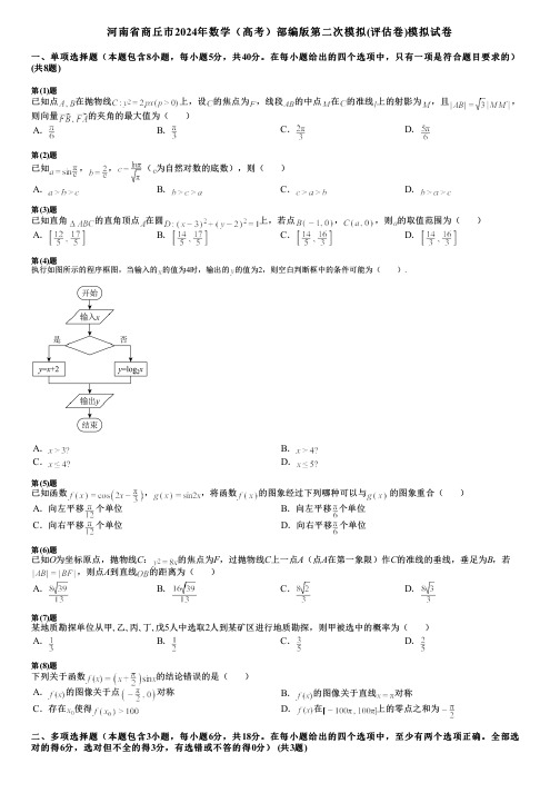 河南省商丘市2024年数学(高考)部编版第二次模拟(评估卷)模拟试卷