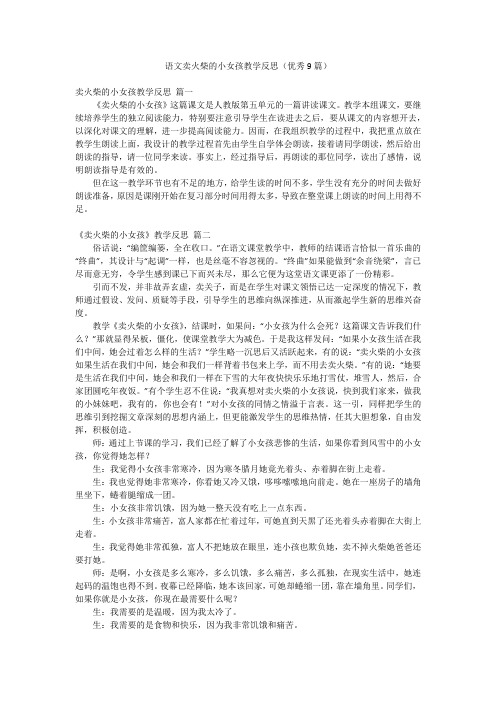 语文卖火柴的小女孩教学反思(优秀9篇)