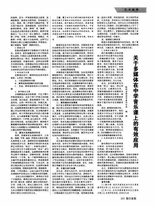 关于多媒体在中学音乐课上的有效应用