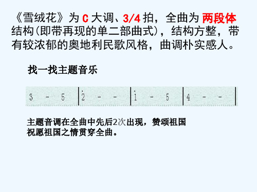 《雪绒花》歌曲解析