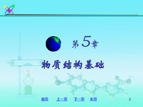 浙大普通化学第五章  物质结构基础