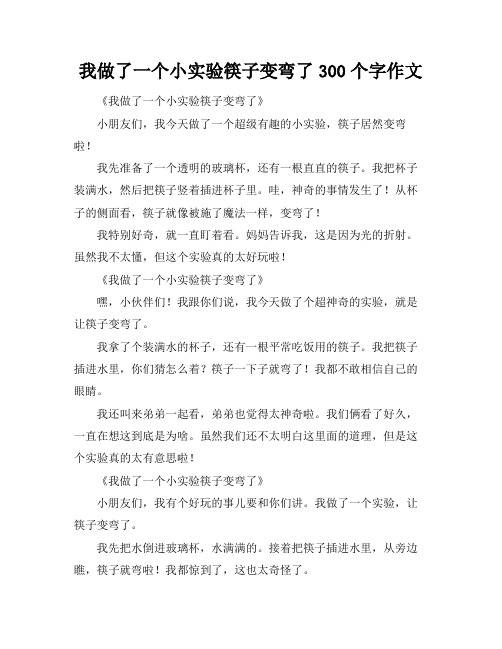 我做了一个小实验筷子变弯了300个字作文