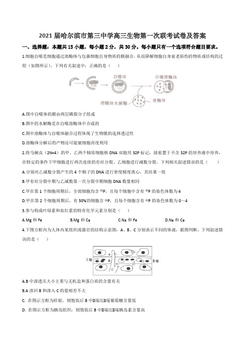 2021届哈尔滨市第三中学高三生物第一次联考试卷及答案