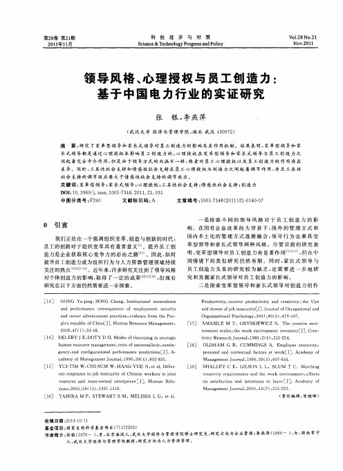 领导风格、心理授权与员工创造力:基于中国电力行业的实证研究