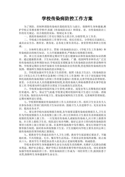 学校传染病防控工作方案54903