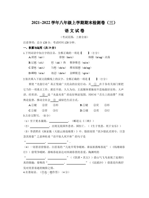 2021_2022学年度八年级上学期期末检测卷(三)语文试卷