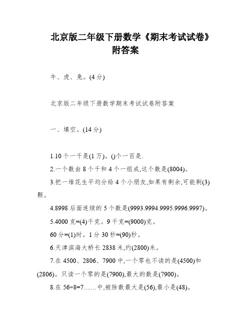 北京版二年级下册数学《期末考试试卷》附答案