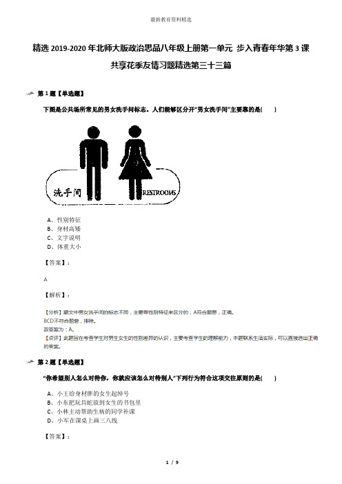 精选2019-2020年北师大版政治思品八年级上册第一单元 步入青春年华第3课 共享花季友情习题精选第三十三篇