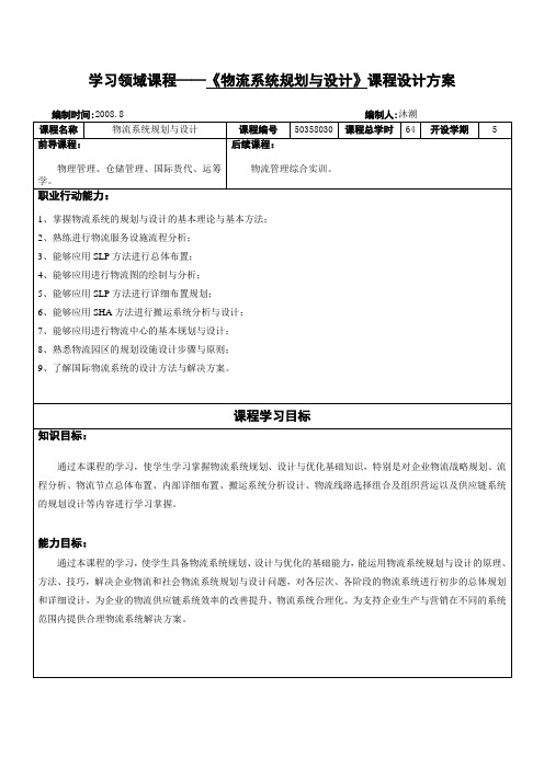 学习领域课程——《物流系统规划与设计》课程设计方案