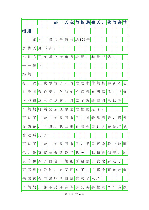 2019年那一天我与相遇作文-那天,我与亲情相遇900字