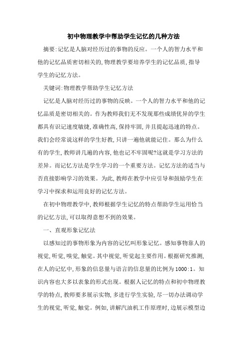 初中物理教学中帮助学生记忆的几种方法