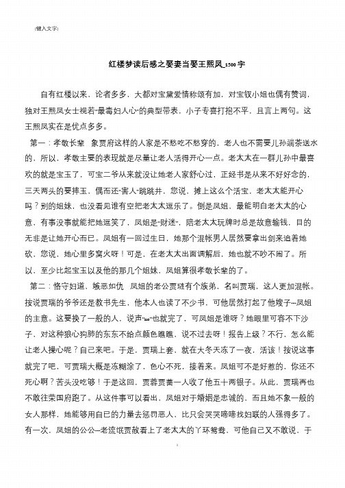 红楼梦读后感之娶妻当娶王熙凤_1500字