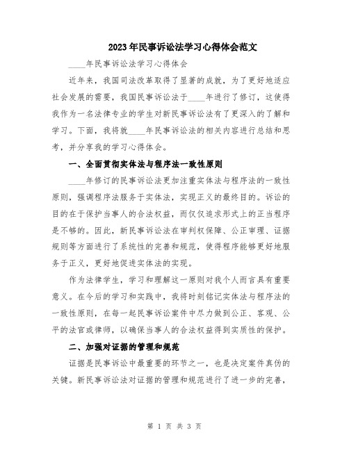 2023年民事诉讼法学习心得体会范文