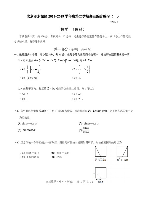 东城区2018-2019学年度第二学期高三综合练习(一)理科终稿