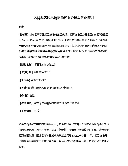 乙烯装置脱乙烷塔的模拟分析与优化探讨