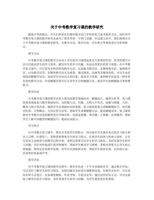 关于中考数学复习课的教学研究