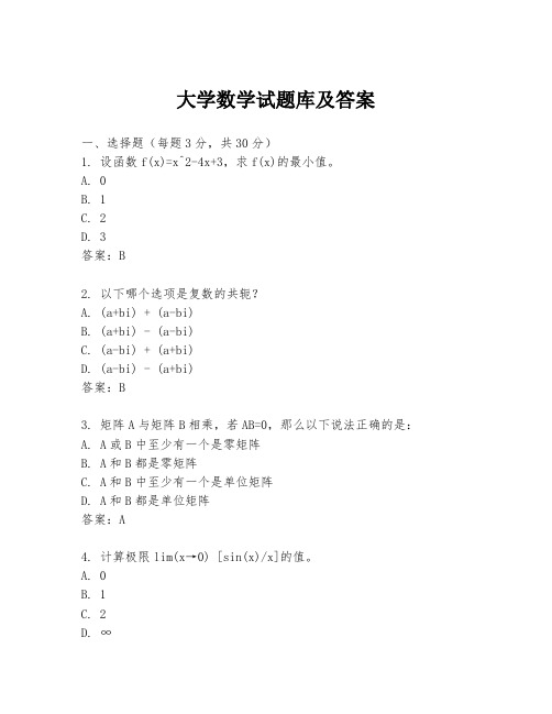 大学数学试题库及答案