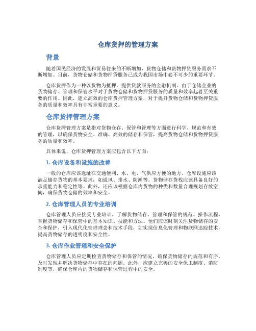 仓库货押的管理方案