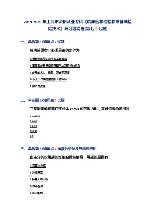 2019-2020年上海市资格从业考试《临床医学检验临床基础检验技术》复习题精选[第七十七篇]