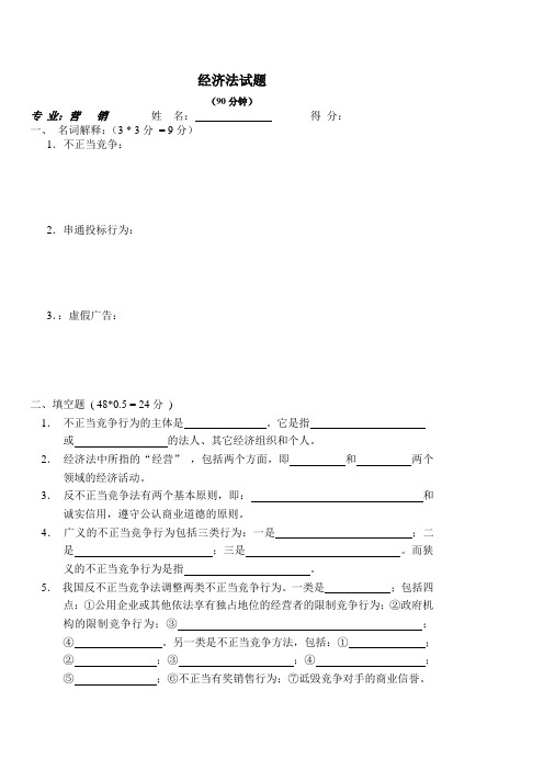 经济法试卷(营销)--反不正当竞争法(自编题及答案06年10月8开版式)