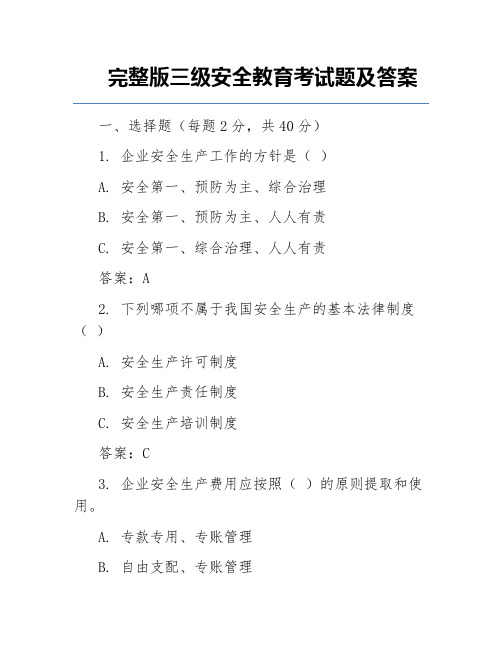 完整版三级安全教育考试题及答案