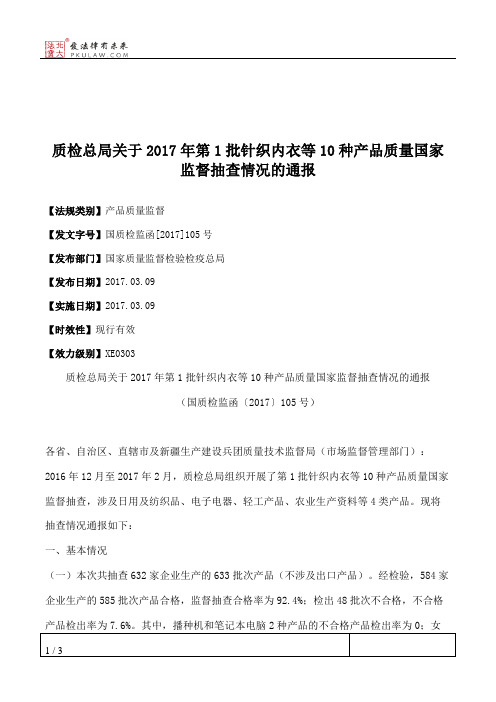 质检总局关于2017年第1批针织内衣等10种产品质量国家监督抽查情况的通报