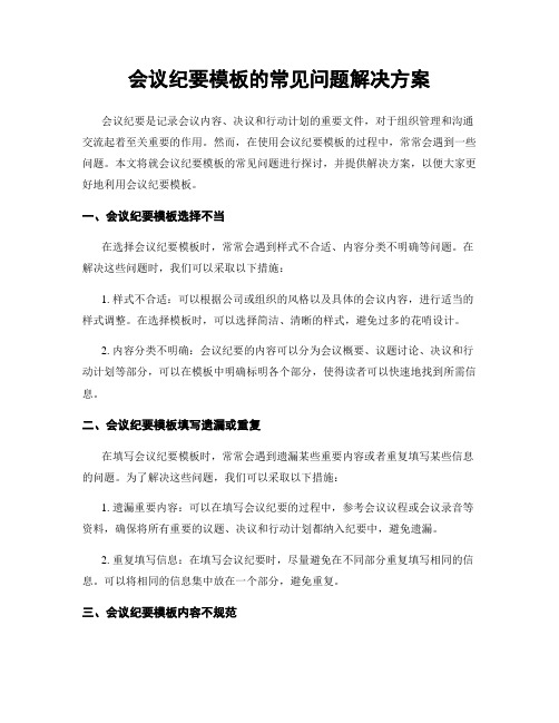 会议纪要模板的常见问题解决方案