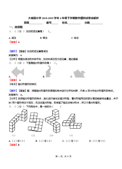 大城县小学2018-2019学年4年级下学期数学模拟试卷含解析