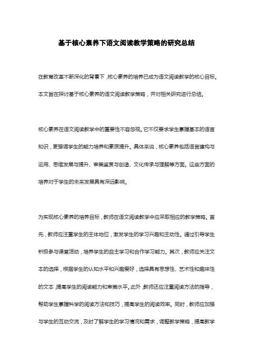 基于核心素养下语文阅读教学策略的研究总结