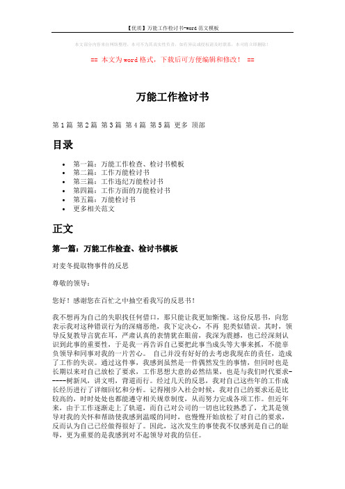 【优质】万能工作检讨书-word范文模板 (11页)