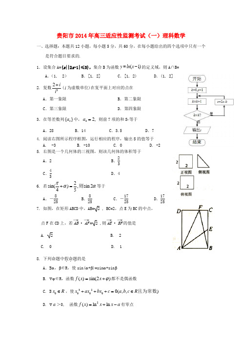 贵州省贵阳市高三数学2月适应性监测考试试题(一)理 新人教A版