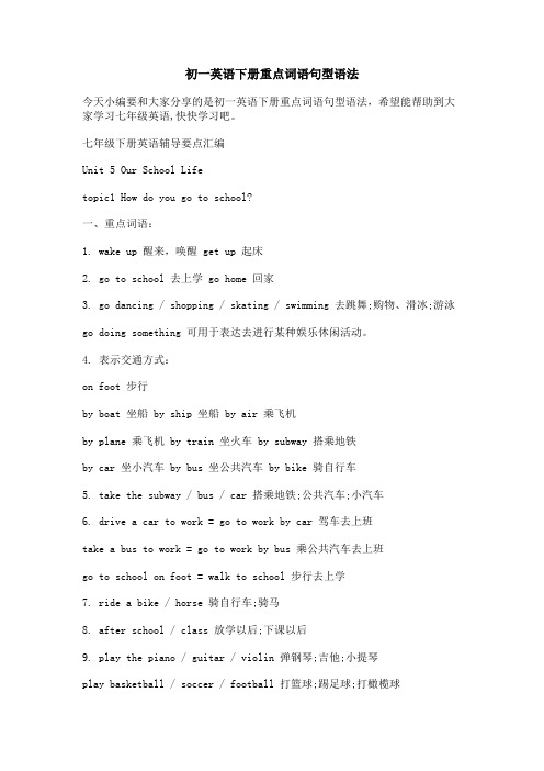 初一英语下册重点词语句型语法