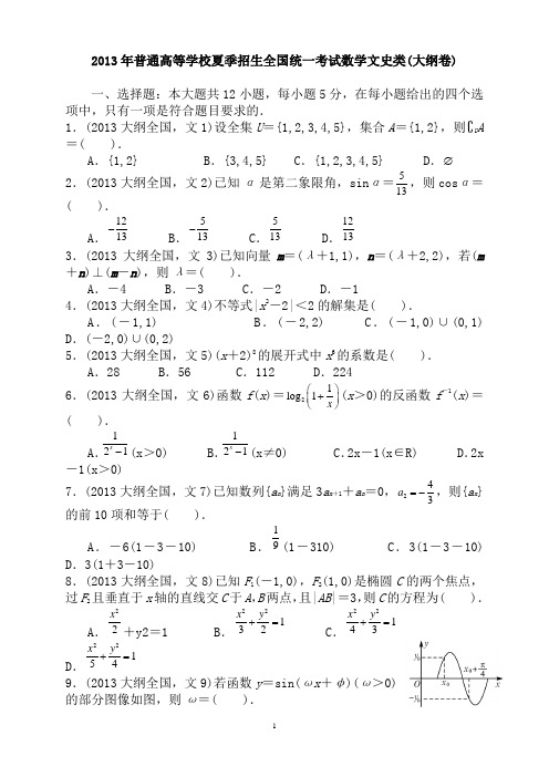 2013年高考文科数学全国(大纲卷)试题与答案word解析版