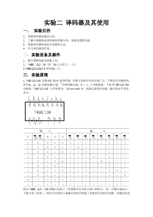 译码器及其应用实验报告