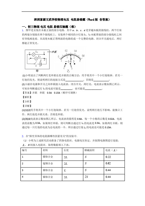 深圳富源文武学校物理电压 电阻易错题(Word版 含答案)