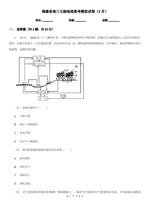 福建省高三文综地理高考模拟试卷(3月)