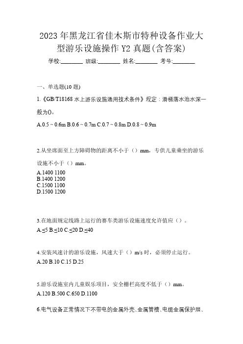 2023年黑龙江省佳木斯市特种设备作业大型游乐设施操作Y2真题(含答案)