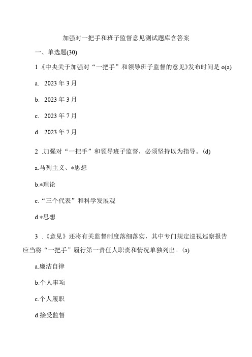 加强对一把手和班子监督意见测试题库含答案