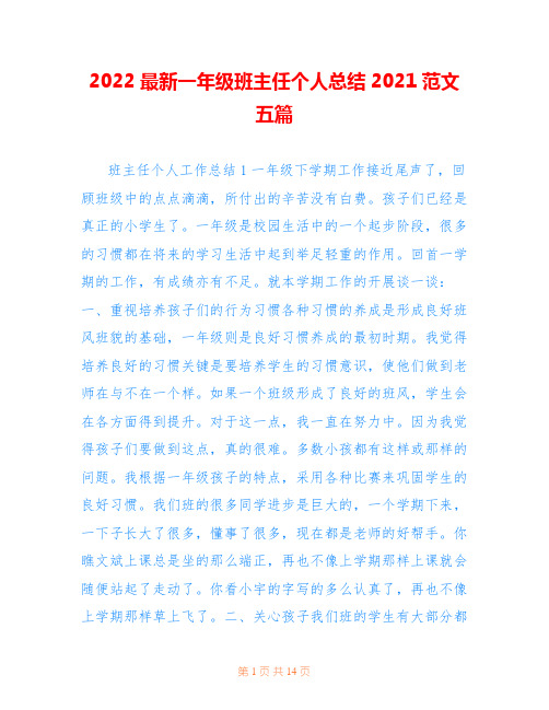 2022最新一年级班主任个人总结2021范文五篇