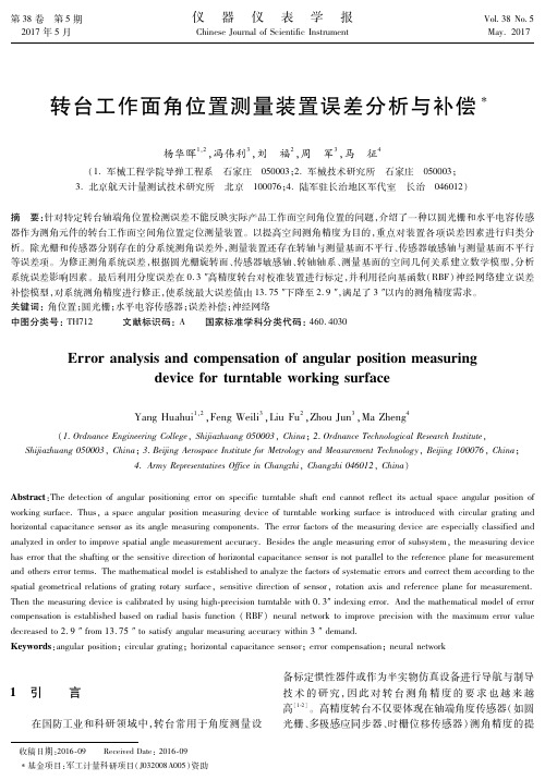 转台工作面角位置测量装置误差分析与补偿-仪器仪表学报