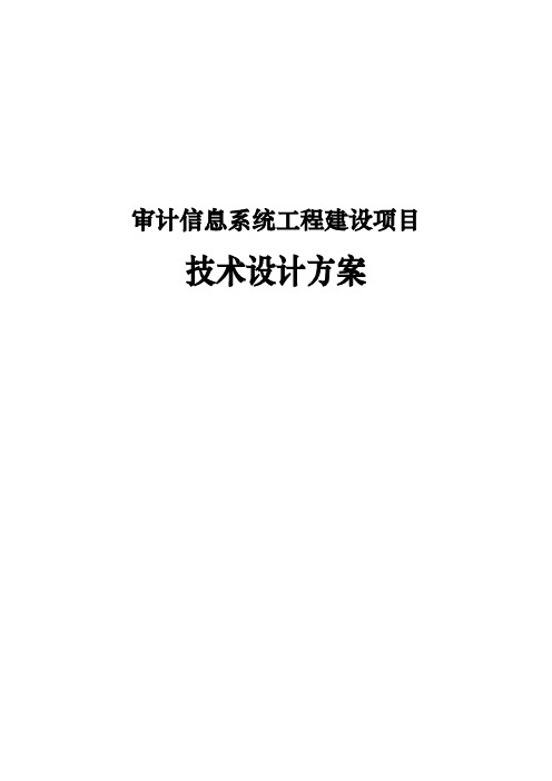 审计信息系统工程建设项目技术设计方案